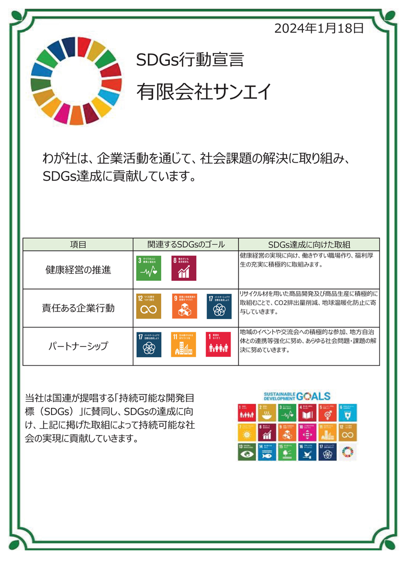 SDGs行動宣言